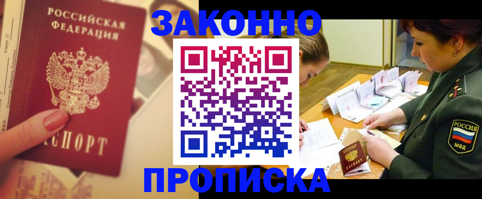 прописка для работы в Шимановске