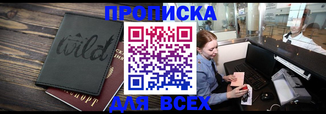 купить прописку в Шимановске
